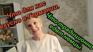 Что нам вкусно в Германии? Что едят немцы?