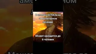 Бандура что надо#шутки #юмор #анекдот #мемныймудрец #белаз #аптечка #авто