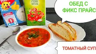 ФИКС ПРАЙС🍀 Обед с Фикс прайс СУП из томатного сока🤩