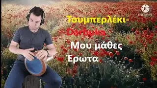 Τουμπερλέκι-Darbuka Σάσα Μπάστα |Μου 'μαθες έρωτα|