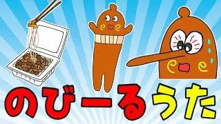 「のびーるうた」 a growing up song 【ねば〜る君のうた】