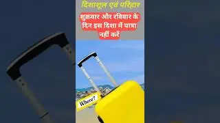 शुक्रवार और रविवार के दिन इस दिशा में यात्रा नहीं करें #astrology #youtubeshorts #truthofastrolife