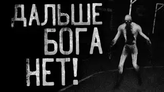 ДАЛЬШЕ БОГА НЕТ☠️