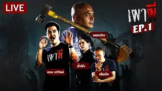 🔴LIVE : เผาผี เผาเรื่องหลอน ก่อนนอนคืนวันพฤหัสบดี | EP.1 | 31 ต.ค. 67