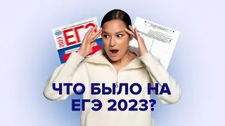 ЧТО БЫЛО НА ЕГЭ 2023