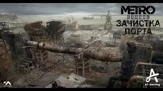 Зачистка порта. Каспий. Metro Exodus
