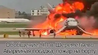 Обобщение ЧП в Шереметьево.  Аварийная посадка, пожар на борту