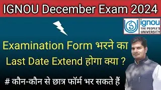 IGNOU December Exam 2024 के लिए Examination Form भरने का Last Date Extend होगा क्या?