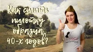 МАСТЕР-КЛАСС ПИЛОТКА ОБРАЗЦА 40-Х ГОДОВ.