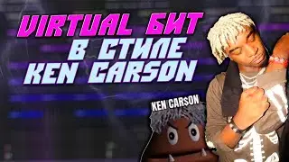 Как Сделать Бит в Стиле Ken Carson | FL Studio