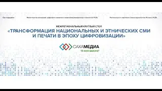 КРУГЛЫЙ СТОЛ «ТРАНСФОРМАЦИЯ НАЦИОНАЛЬНЫХ И ЭТНИЧЕСКИХ СМИ И ПЕЧАТИ В ЭПОХУ ЦИФРОВИЗАЦИИ»