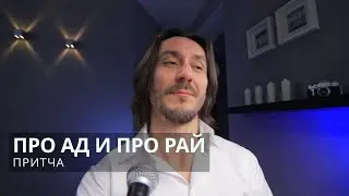 Притча Про ад и про рай