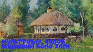 Мультфільм. Садок вишневий коло хати. Тарас Шевченко