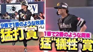【このつながりは脅威】猛打賞に“猛犠牲賞”!? 『9番・牧原が1番のような働き…1番・周東は2番のような働き』
