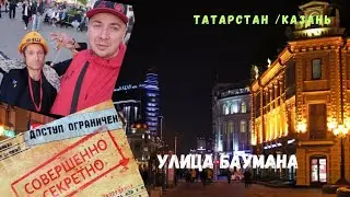 Улица Баумана г.Казань 2023г #татарстан #казань #баумана #казанскийарбат #жизньандреича #казанская