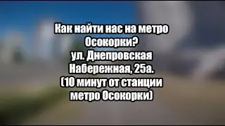 Сервис-центр на метро Осокорки. Ремонт телефонов, планшетов, ноутбуков на Осокорках. Как нас найти?