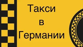 Такси в Германии. Кто бесплатно ездит на такси? Сколько стоит такси в Германии?