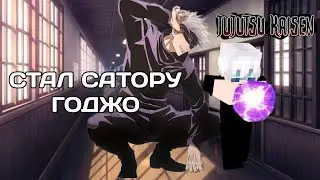 Стал сильнейшим за Сатору Годжо🎭