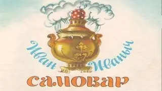 Иван Иваныч Самовар.