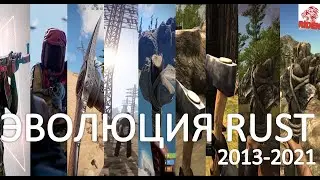 как менялся rust 2013- 2021 (раст) evolution rust 2013- 2021 'эволюция rust(по версии канала riden)