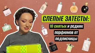 СЛЕПЫЕ ЗАТЕСТЫ ПАРФЮМЕРИИ ОТ ПОДПИСЧИЦЫ: ОТ ЦИТРУСОВЫХ АРОМАТОВ ДО ШИКАРНОГО ВИНТАЖА 1927