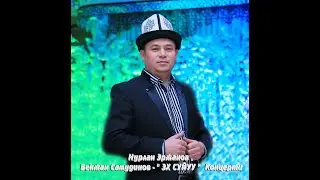 Нурлан Эржанов , Бекжан Самудинов - 