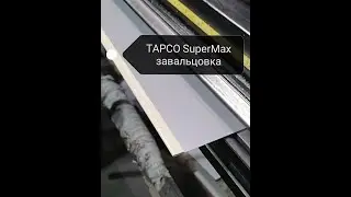 Tapco SuperMax . Завальцовка от наших клиентов Stansib
