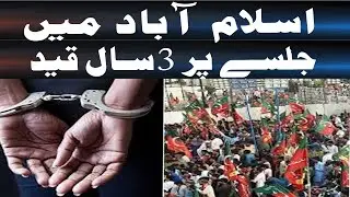 Islamabad | Specified place for jalsa and Aman e aama order bill approved by the Senate|