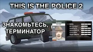 ЗНАКОМЬТЕСЬ, ТЕРМИНАТОР - THIS IS THE POLICE 2 (#2 STREAM)