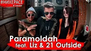 Paramoldah ft. Liz & 21 Outside - No money pas de miel [Live] | 