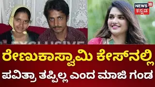 Pavitra Gowda Ex Husband On Darshan Pavitra | ಸಣ್ಣ ವಿಚಾರವಾಗಿದ್ರೆ ಪವಿತ್ರಾ ತಲೆಕೆಡಿಸಿಕೊಳ್ಳುತ್ತಿರಲಿಲ್ಲ