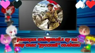 реакция Андертейл АУ на мир спас русский солдат!