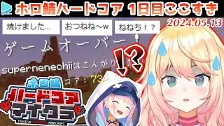 #ホロ鯖ハードコアマイクラ 1日目まとめ【2024.05.13/ホロライブ切り抜き】