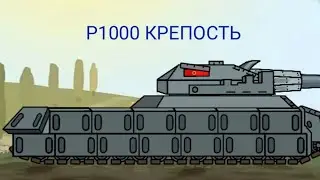 Что это за тварь мультики про танки