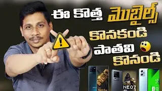 ఈ కొత్త మొబైల్స్ కొనకండి ⚠️ పాతవి కొనండి ✅