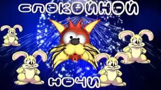 Спокойной ночи Футаж й