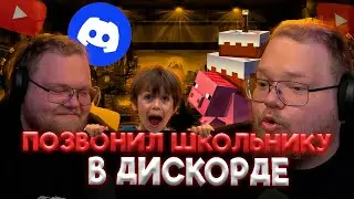 T2x2 ПОЗВОНИЛ ЗАБАНЕННОМУ ШКОЛЬНИКУ НА СВИНЛЕНДЕ
