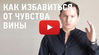 Как избавиться от чувства вины
