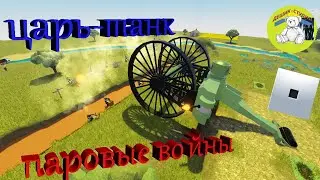 Как сделать Танк Лебеденко. Паровые войны