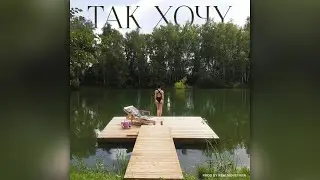 INSTASAMKA - Так хочу (snippet + текст в описании)