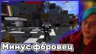довели фбровца / спрыгнул с крыши / вырезка со стрима фуга тв
