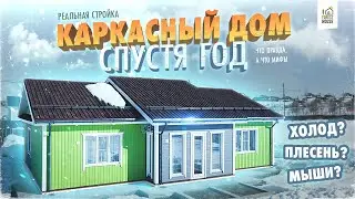 Каркасный дом спустя год эксплуатации | Общаемся с заказчиком | Как живется в каркасном доме