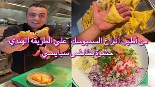 طريقة جديدة تعملي بيها السمبوسك وكمان الحشوة مختلفة و موفرة جدا و لو جربتوها هتعجبكم جدا 👌😋