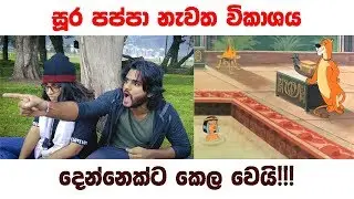සූර පප්පා නැවත විකාශය හේතුවෙන් ජිවිත දෙකක් අනතුරේ!!!