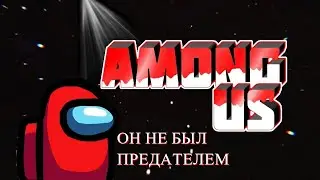 ОН НЕ БЫЛ ПРЕДАТЕЛЕМ   Among Us   feat  MiatriSs