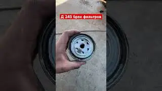 Брак топливных фильтров на д 245 второй раз на те же грабли
