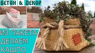КАК ИЗ ПАКЕТА И ЦЕМЕНТА СДЕЛАТЬ КРАСИВОЕ КАШПО ДЛЯ ЦВЕТОВ