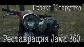 Реставрация Jawa 360 (старушка) Выпуск #1