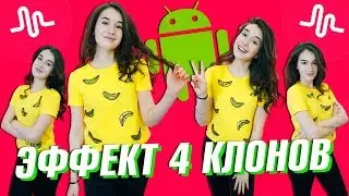 КАК СДЕЛАТЬ ЭФФЕКТ 4 КЛОНОВ НА АНДРОИД || Vasilisa