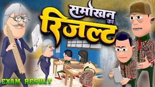 Smokhan Ka Result | समोखन का रिजल्ट | Exam Result |